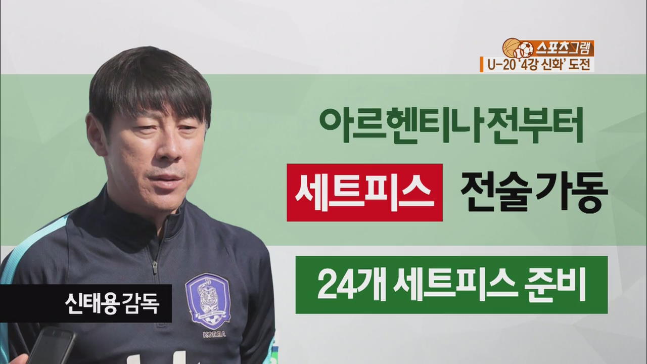 [스포츠그램] 20세 이하 월드컵 ‘4강 신화’ 재현?
