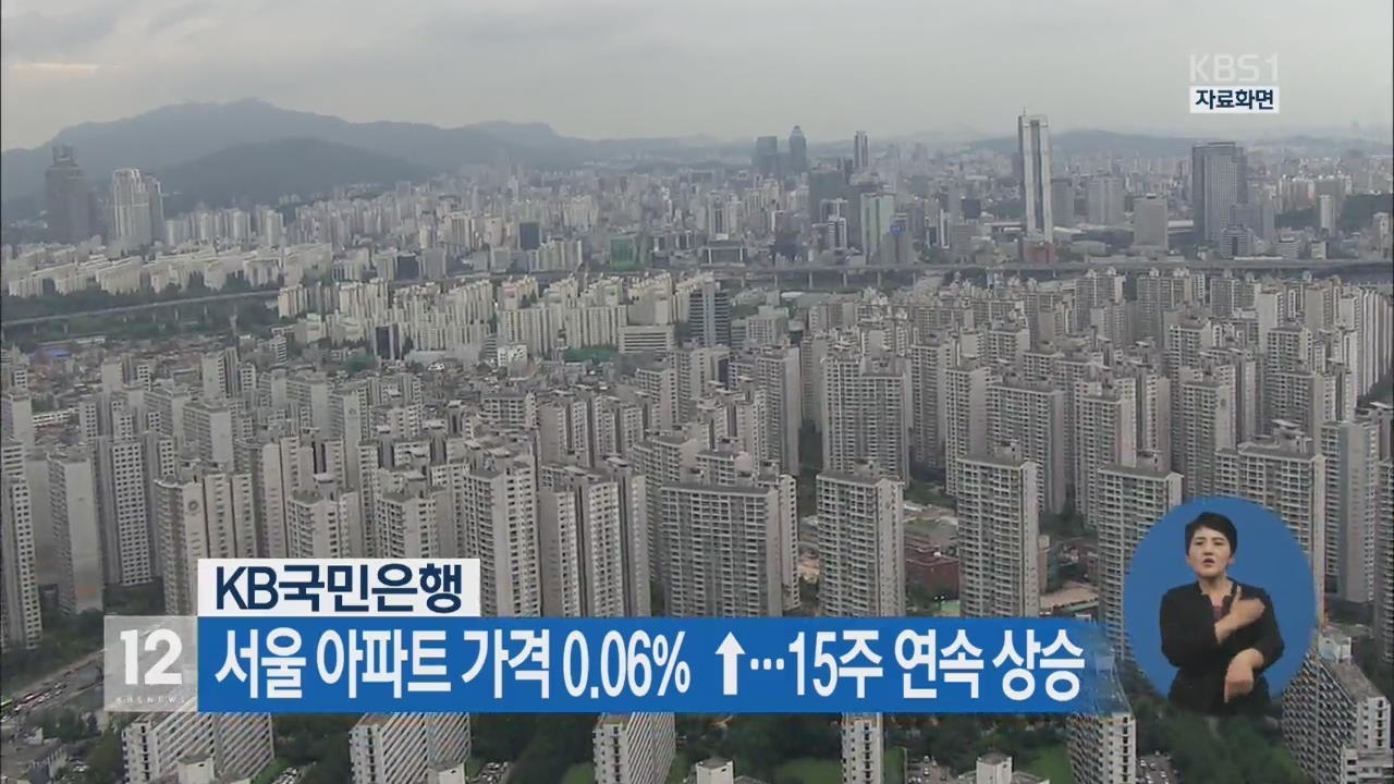 서울 아파트 가격 0.06% ↑…15주 연속 상승