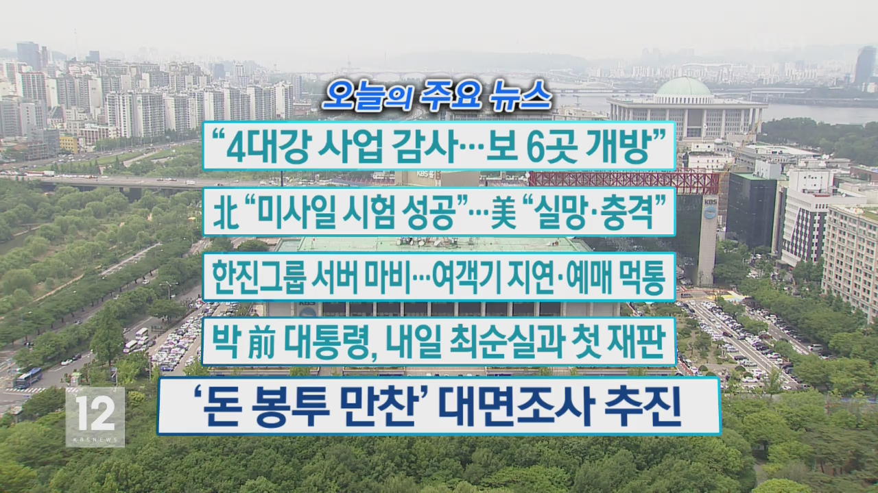 [오늘의 주요뉴스] “4대강 사업 감사…보 6곳 개방” 외
