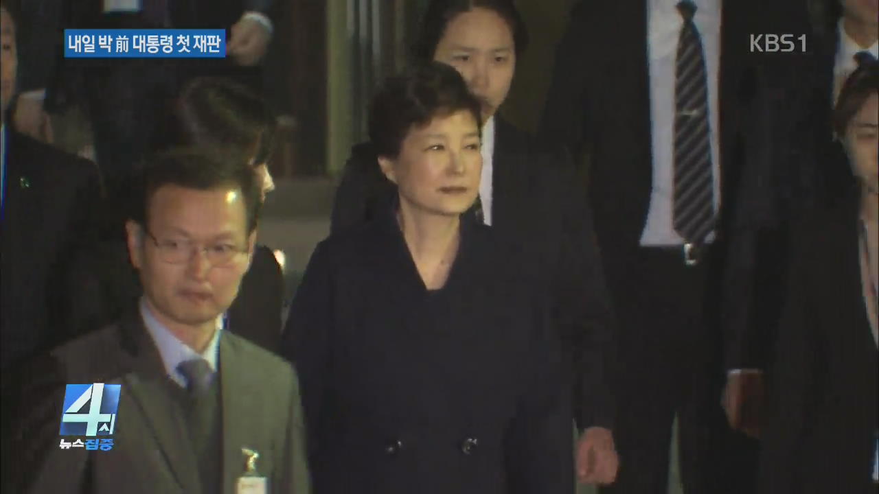 박근혜 전 대통령, 최순실과 내일 첫 재판