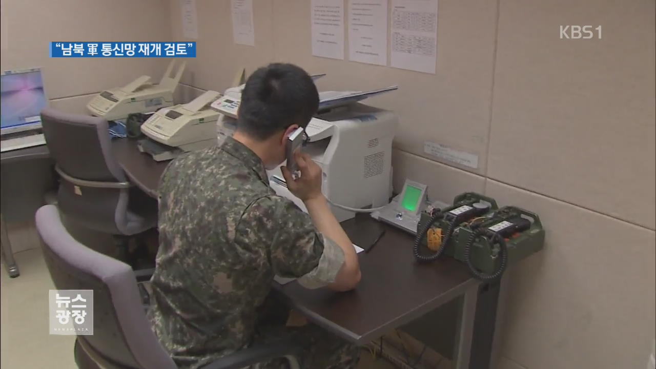 ‘軍 통신망’ 재개 검토…“연락 채널 필요”