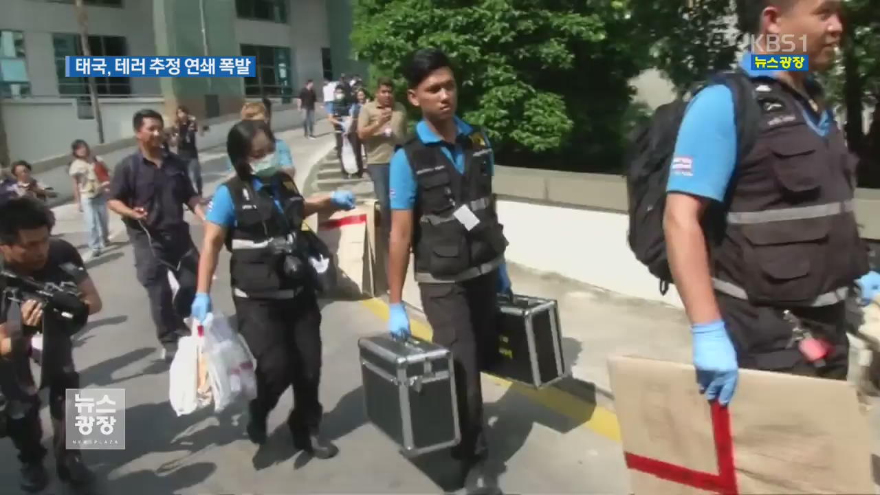 ‘쿠데타 3주년’ 태국 테러 추정 폭발…28명 부상