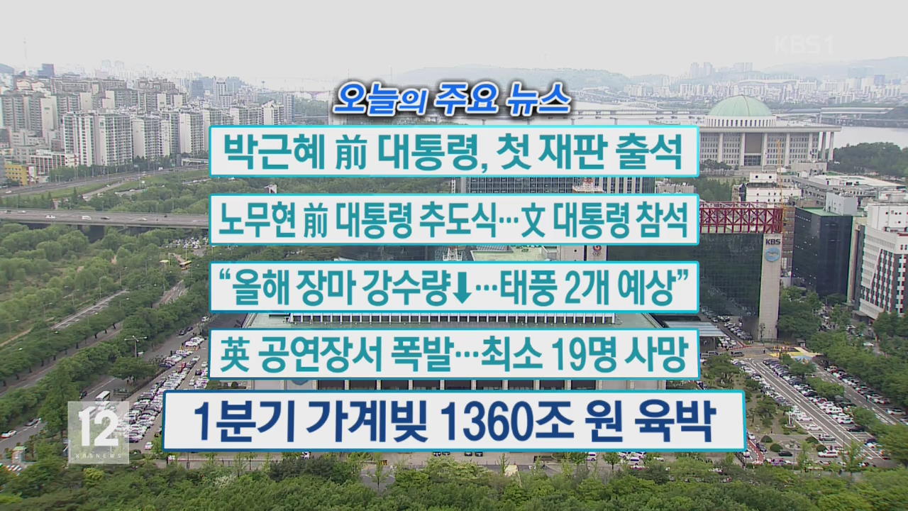 [오늘의 주요뉴스] 박근혜 前 대통령, 첫 재판 출석 외