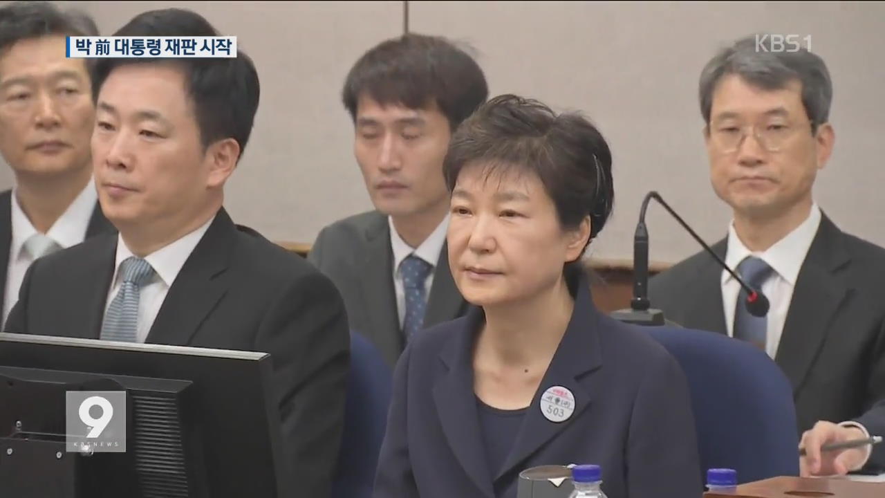 법정 선 박 前 대통령…‘뇌물 혐의’ 첫 재판
