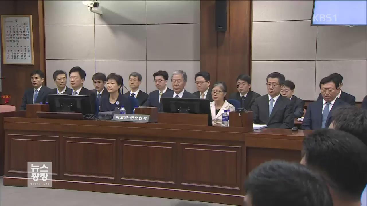 법정에 선 박 전 대통령…‘뇌물 혐의’ 첫 재판