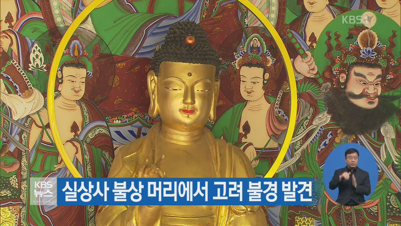 실상사 불상 머리에서 고려 불경 발견