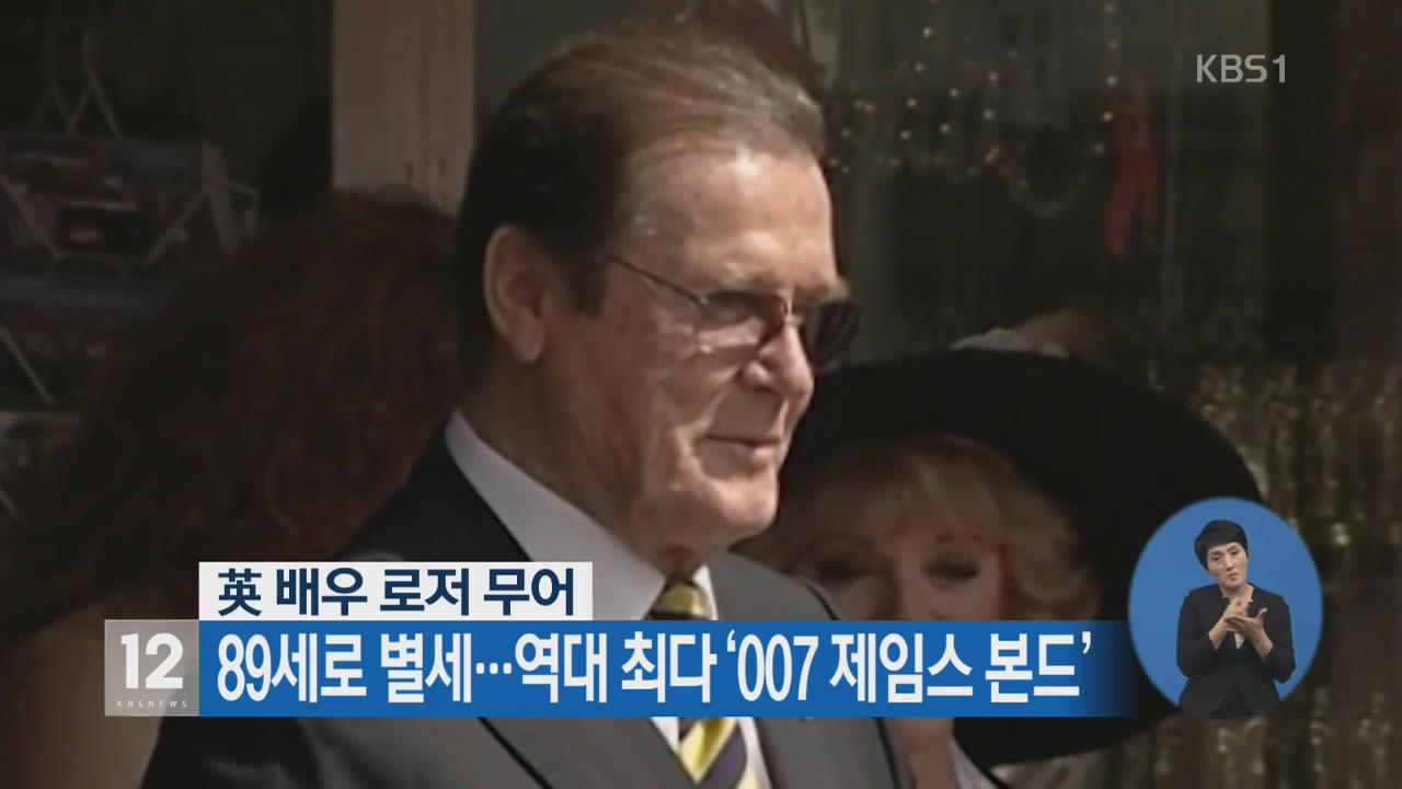 英 배우 로저 무어, 89세로 별세…역대 최다 ‘007 제임스 본드’