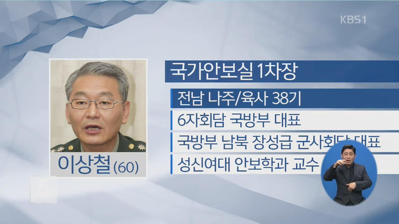 靑 국가안보실 1차장에 이상철·2차장 김기정