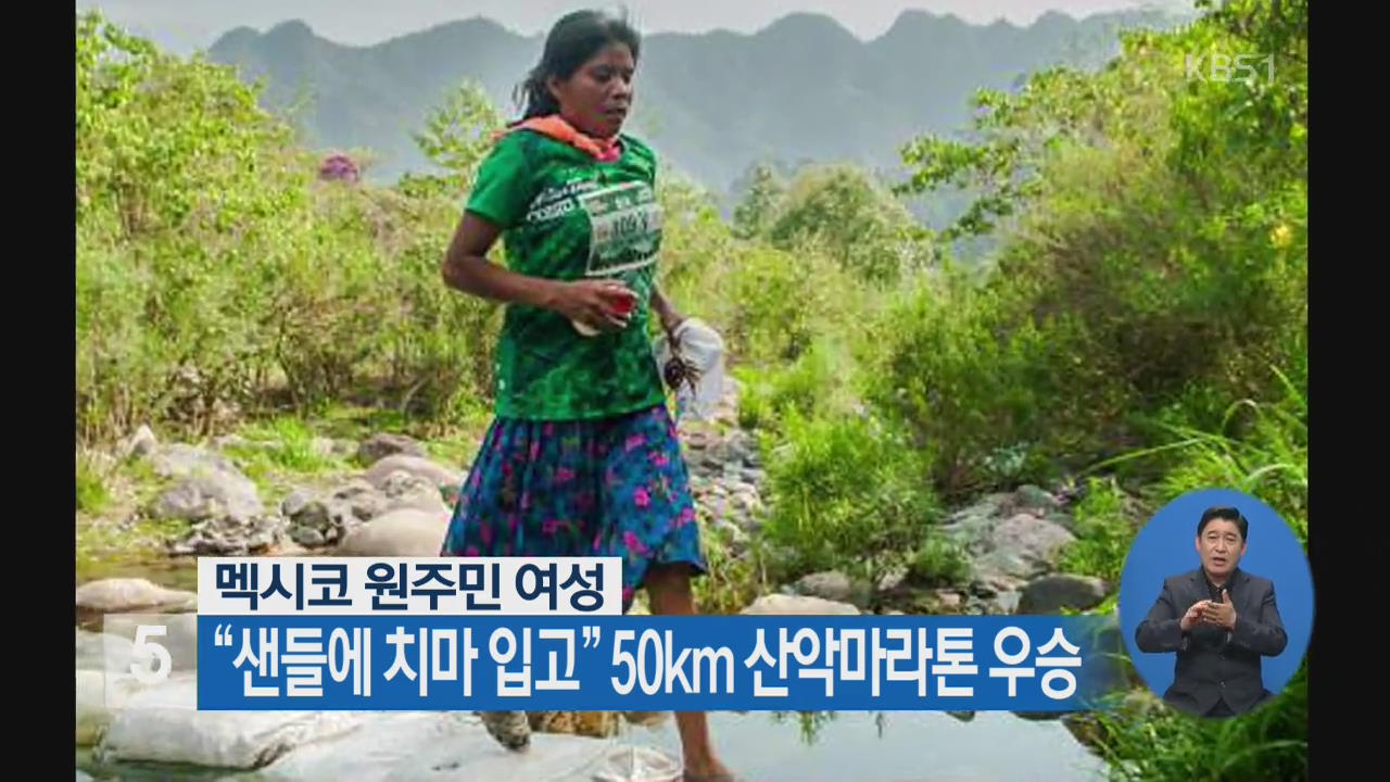 멕시코 원주민 여성 “샌들에 치마 입고” 50km 산악마라톤 우승