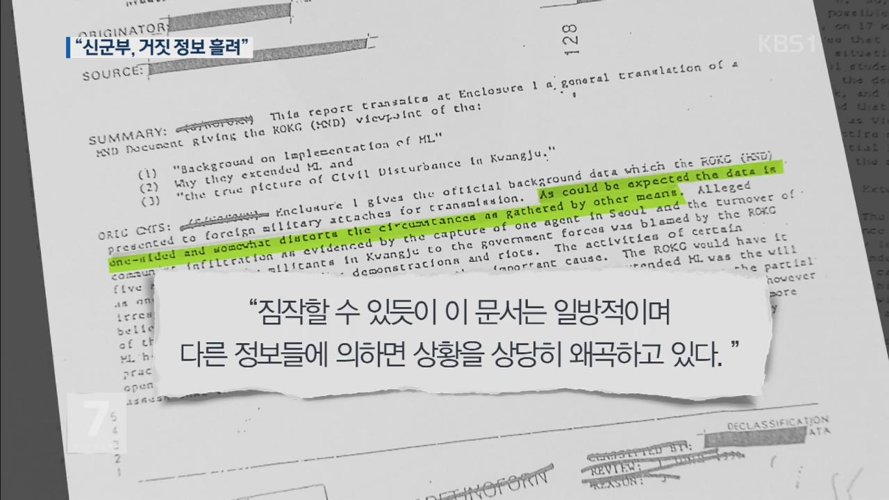 “신군부, 5·18 거짓정보 흘려” 기밀문서 공개