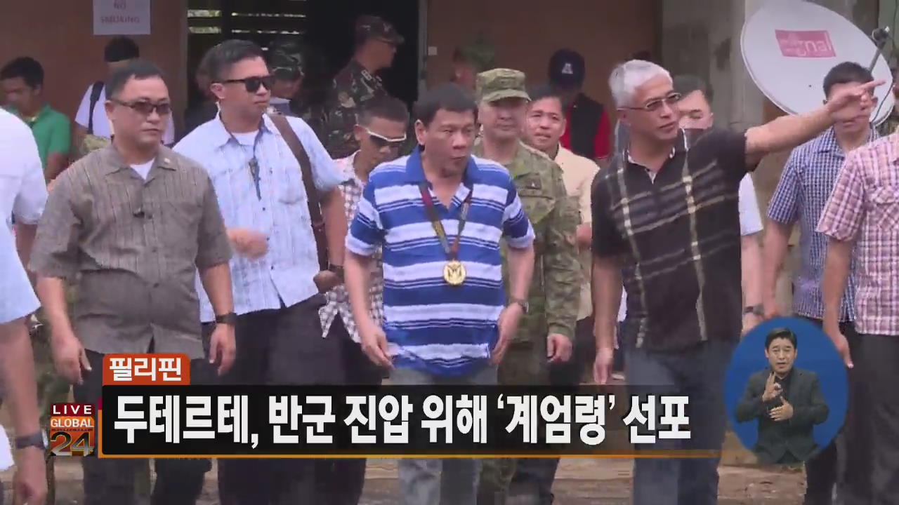 [글로벌24 주요뉴스] 필리핀 두테르테, 반군 진압 위해 ‘계엄령’ 선포