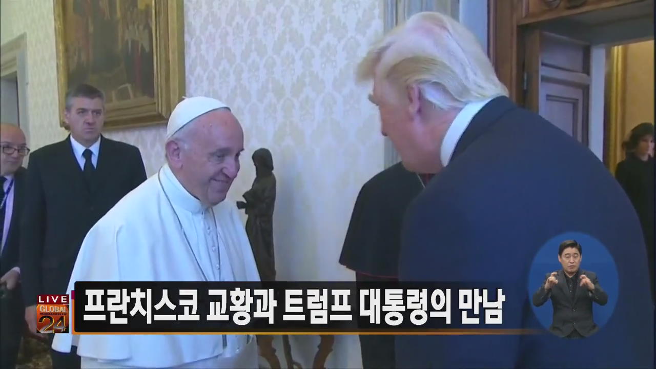 [글로벌24 주요뉴스] 프란치스코 교황과 트럼프 대통령의 만남