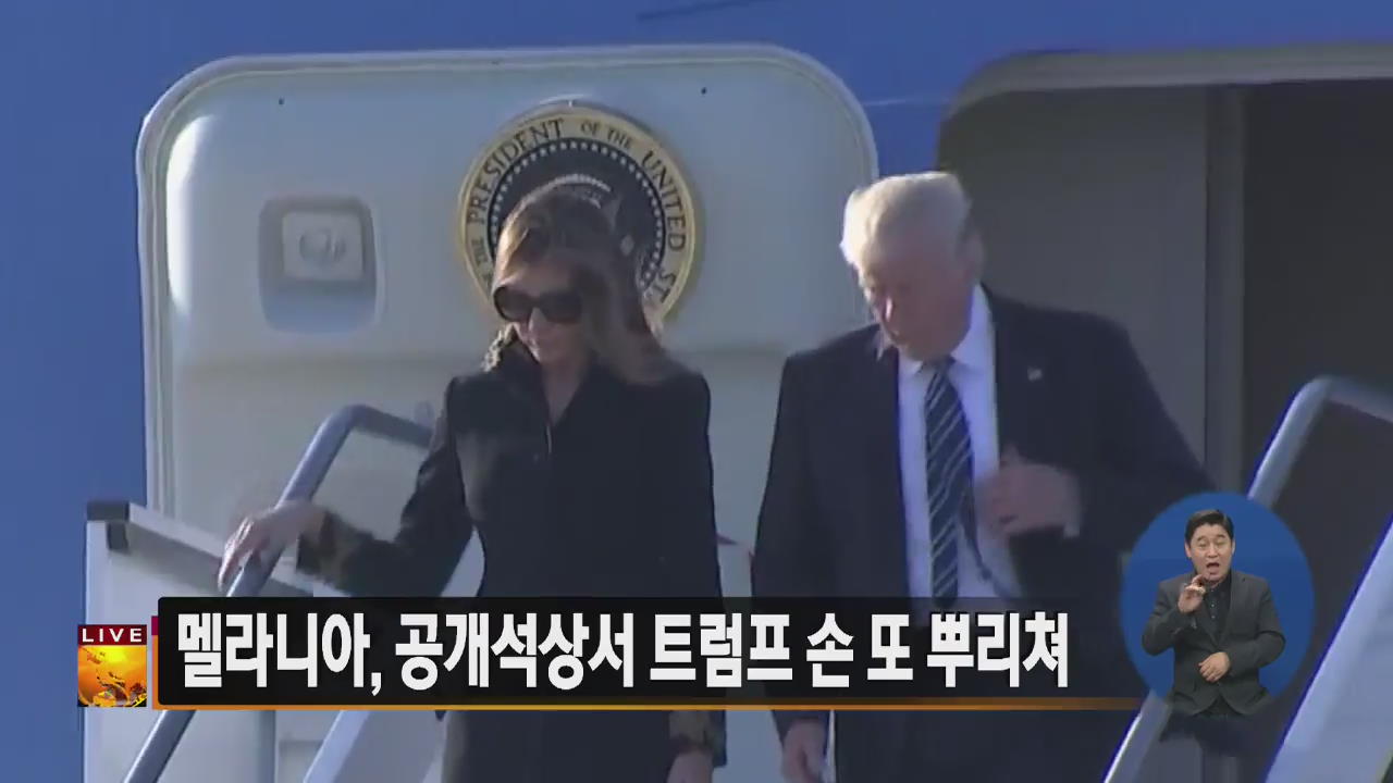[글로벌24 주요뉴스] 멜라니아, 공개석상서 트럼프 손 또 뿌리쳐