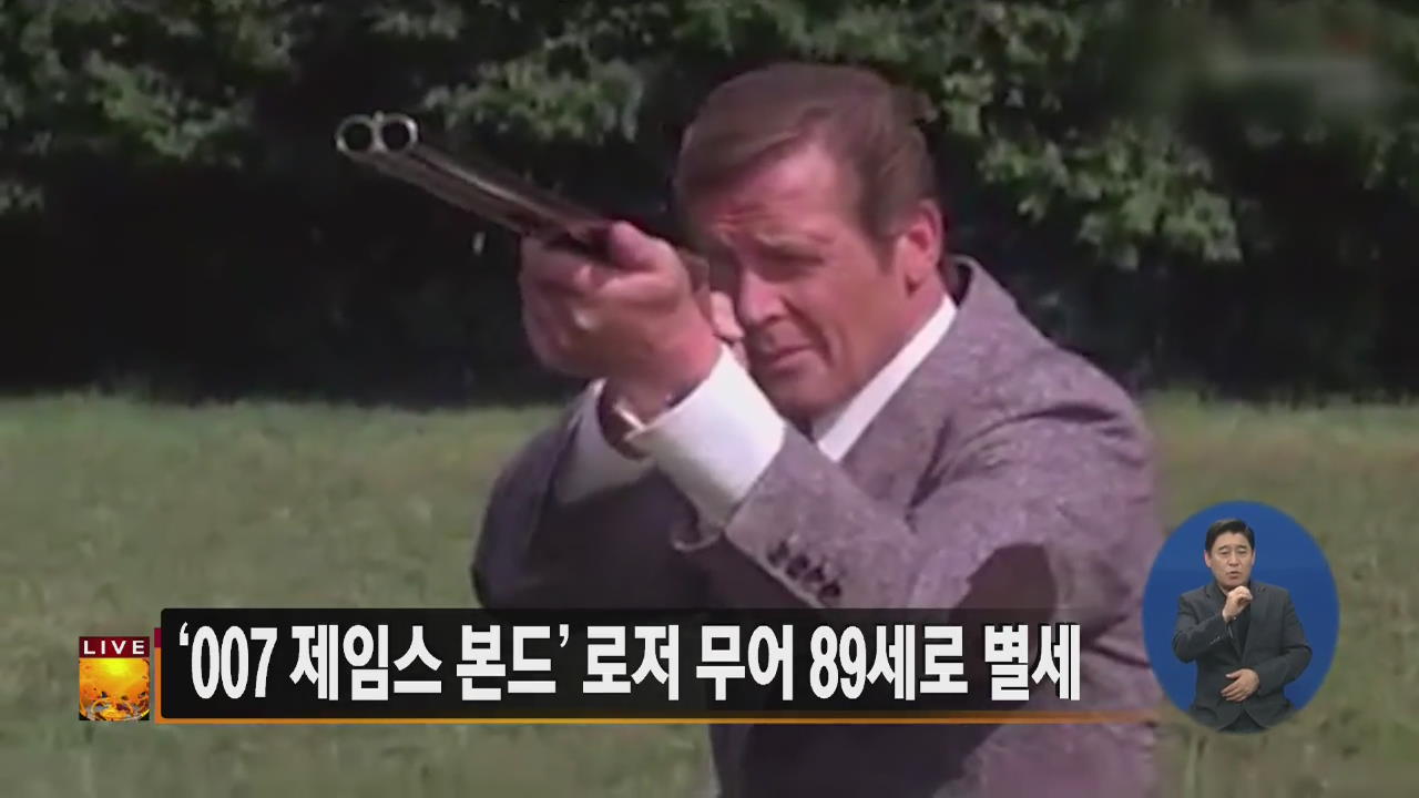 [글로벌24 주요뉴스] ‘007 제임스 본드’ 로저 무어 89세로 별세