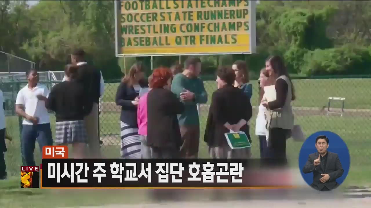 [글로벌24 주요뉴스] 美 미시간주 학교서 집단 호흡곤란