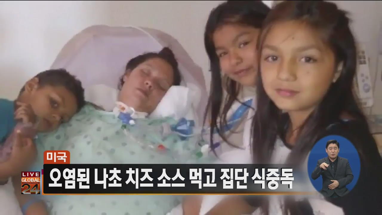 [글로벌24 주요뉴스] 美 오염된 나초 치즈소스 먹고 집단 식중독