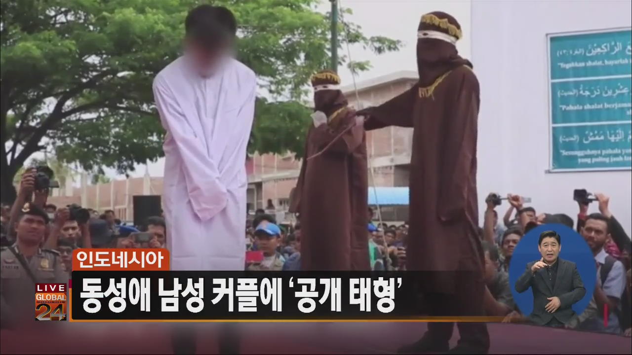 [글로벌24 주요뉴스] 인도네시아, 동성애 남성 커플에 ‘공개 태형’