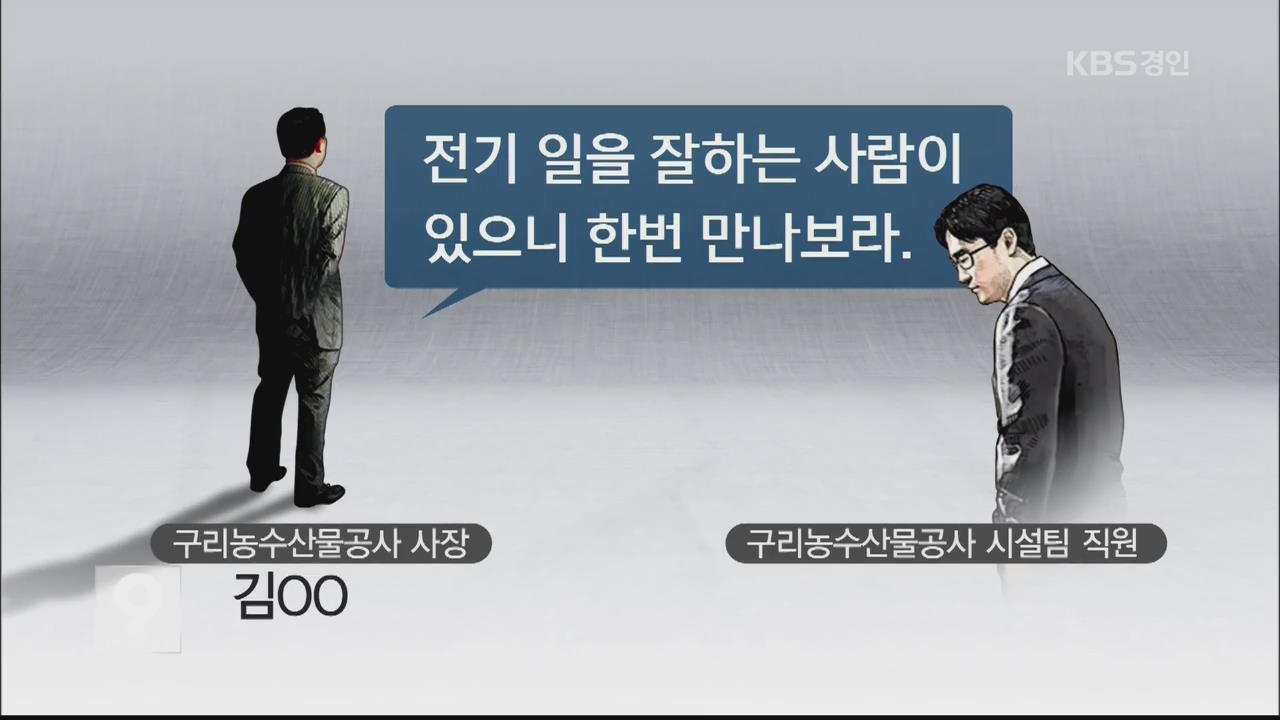 무면허 업자가 공사 수행…사장이 알선?