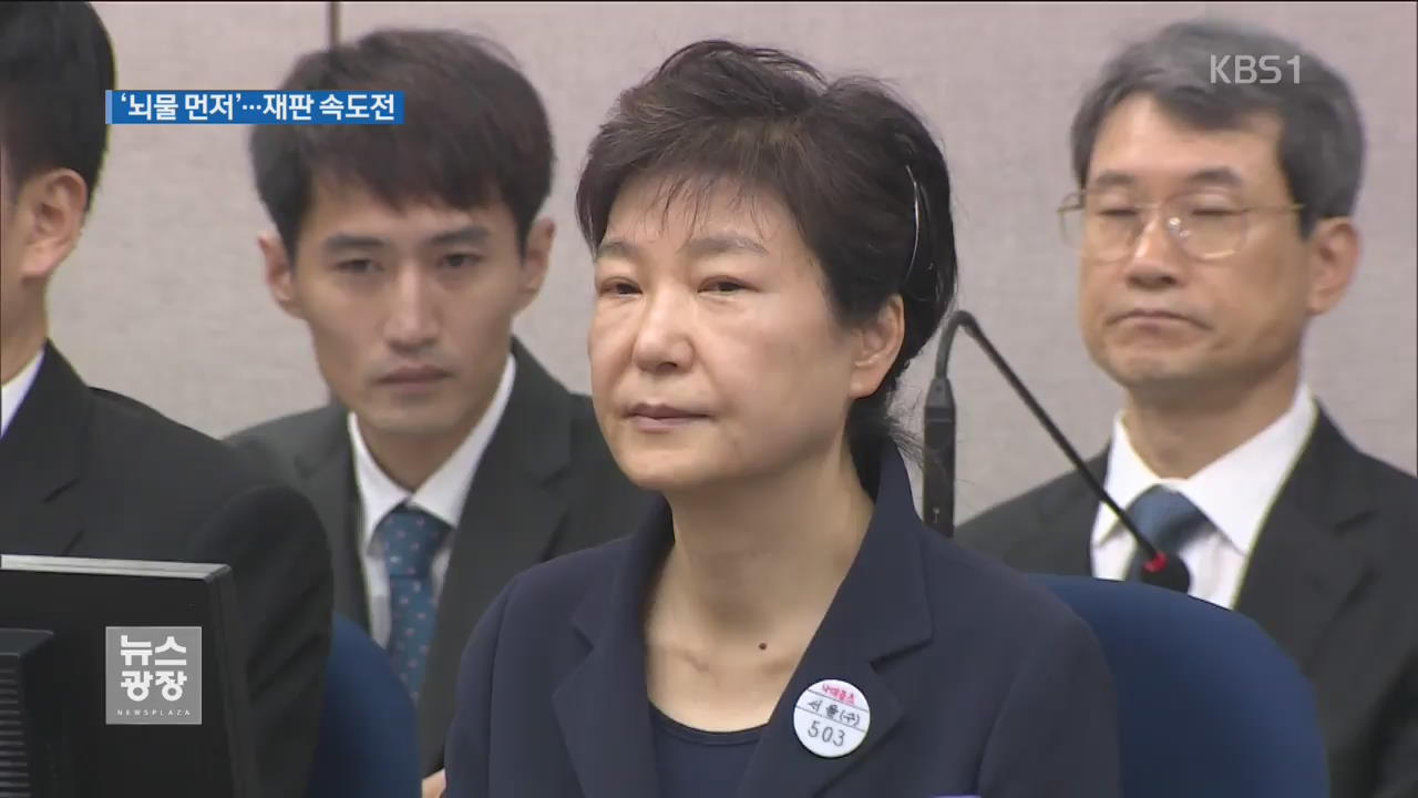 박 前 대통령 2차 재판…“주요 혐의 먼저 심리”