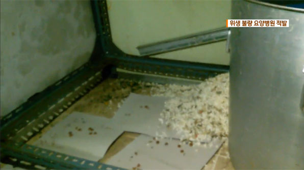 식재료에 쥐 배설물…위생 불량 요양병원 적발