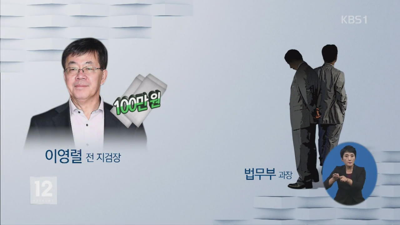 ‘돈 봉투 만찬’ 감찰반…법리 검토 주력