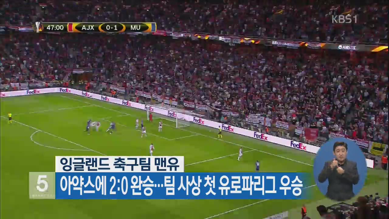 맨유, 아약스에 2-0 완승…팀 사상 첫 유로파리그 우승