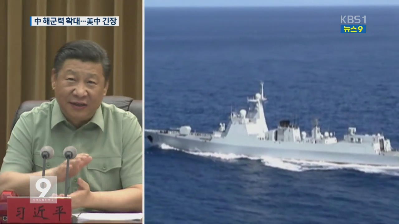 [앵커&리포트] 시진핑 “강력한 해군 건설”…美中 긴장 고조
