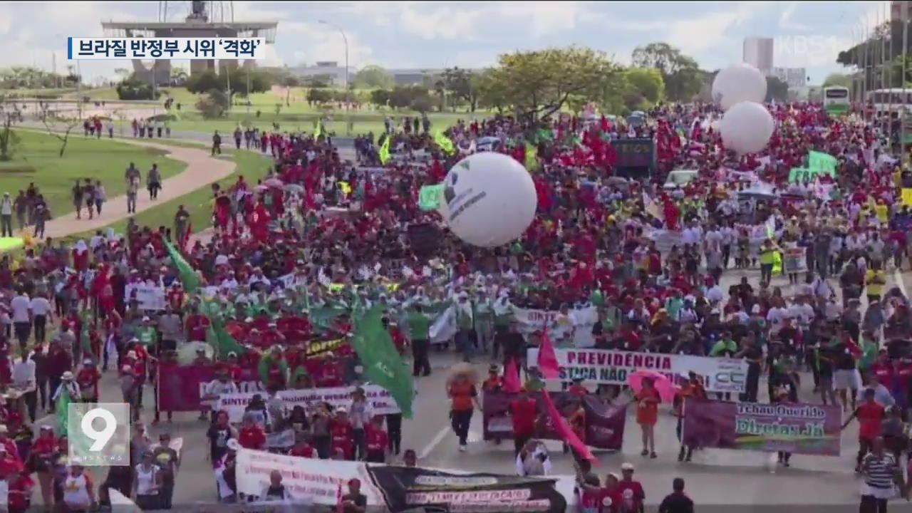 반정부 시위 ‘격화’…브라질 대통령 또 탄핵 위기