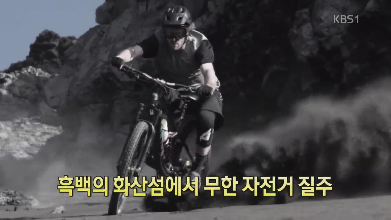 [디지털 광장] 흑백의 화산섬에서 무한 자전거 질주