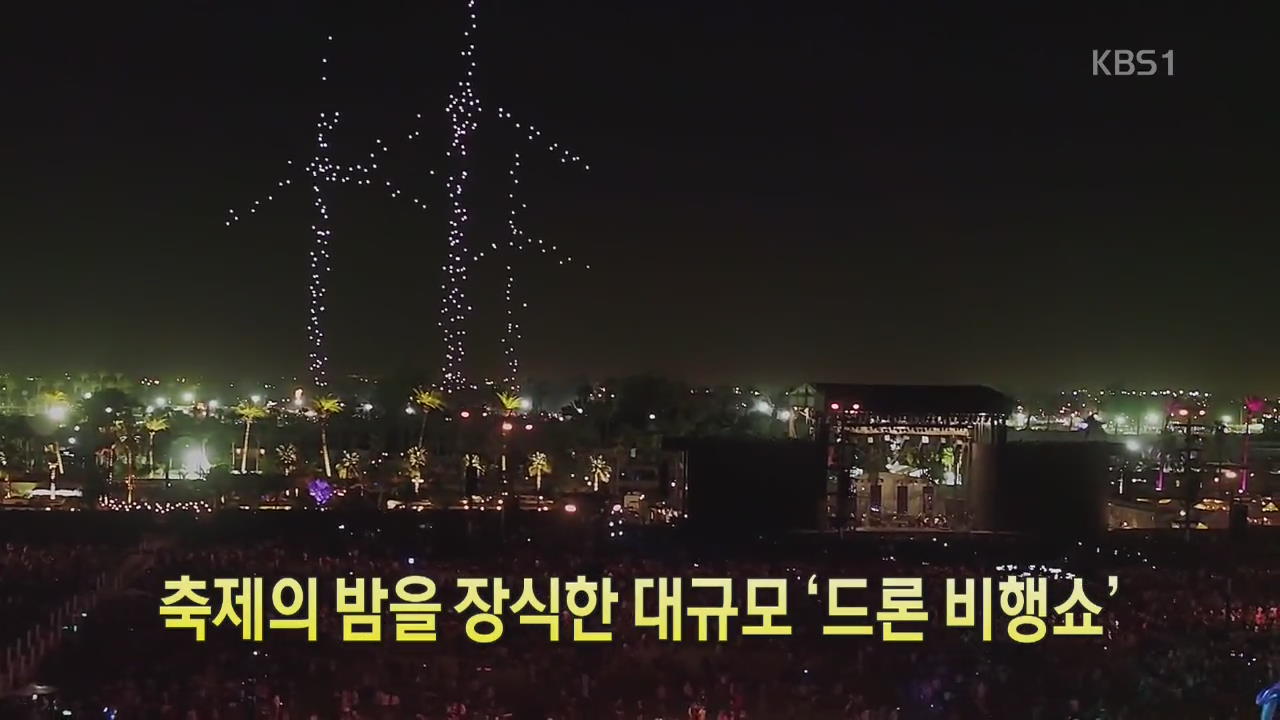[디지털 광장] 축제의 밤을 장식한 대규모 ‘드론 비행쇼’