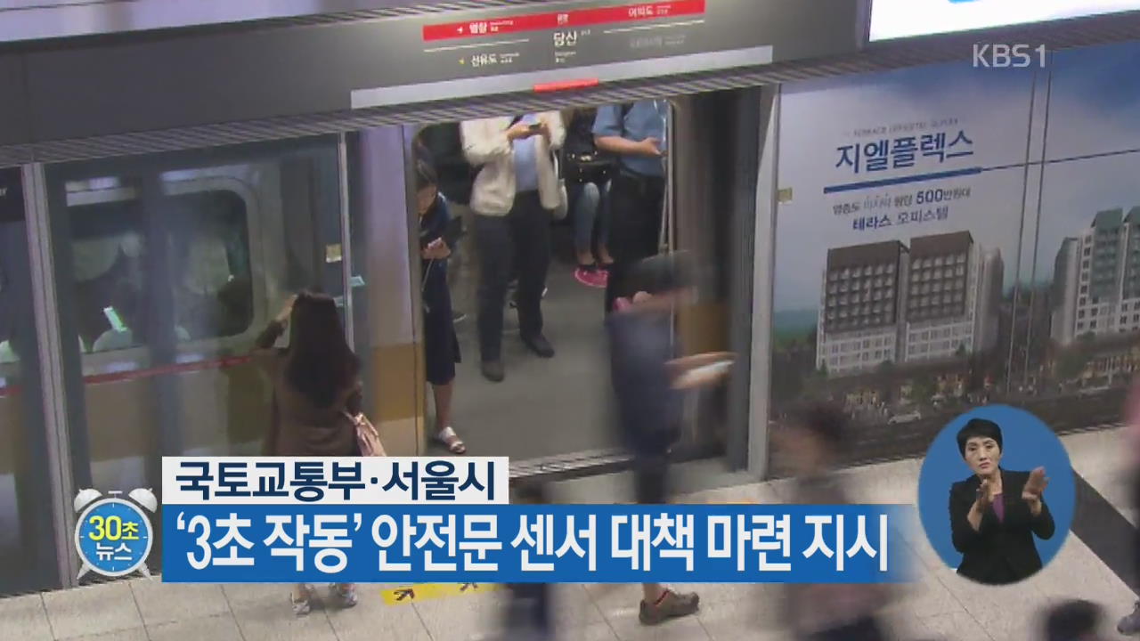 [30초 뉴스] 국토교통부·서울시, ‘3초 작동’ 안전문 센서 대책 마련 지시