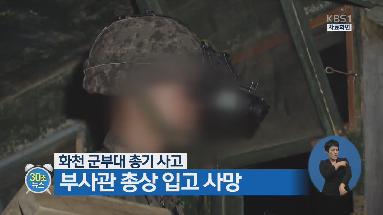 [30초 뉴스] 화천 군부대 총기사고…부사관 총상 입고 사망