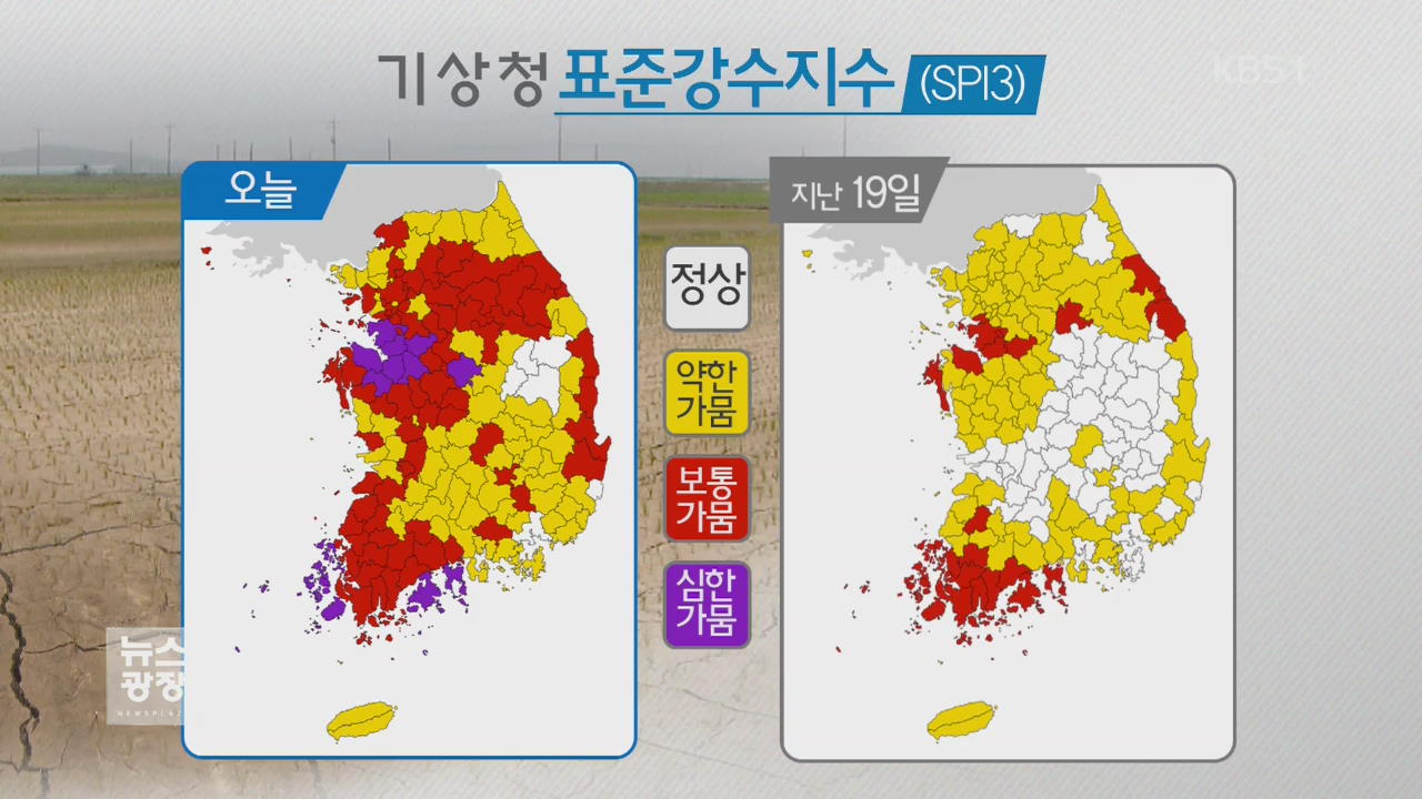 가뭄 내륙으로 확산…비 적어 장기화 우려