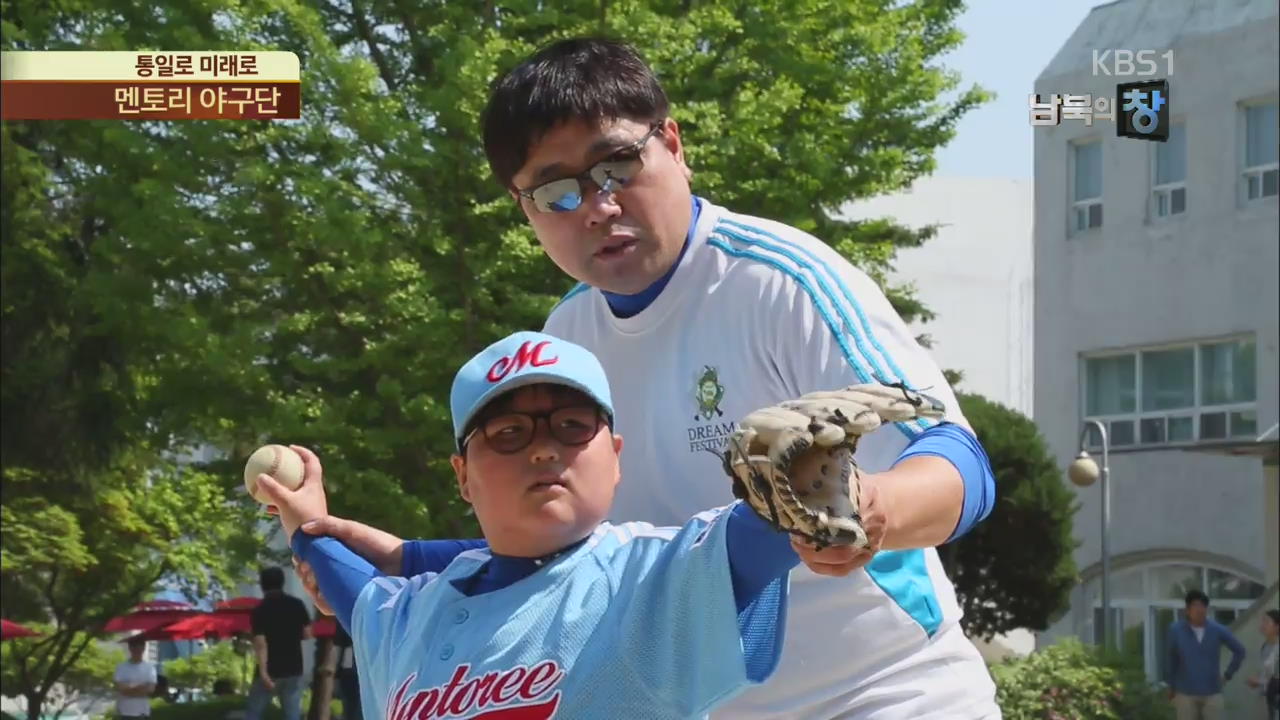[통일로 미래로] 꿈을 향한 홈런…멘토리 야구단