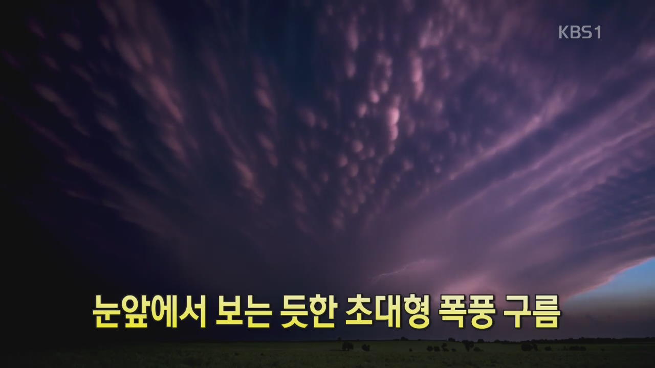 [디지털 광장] 눈앞에서 보는 듯한 초대형 폭풍 구름