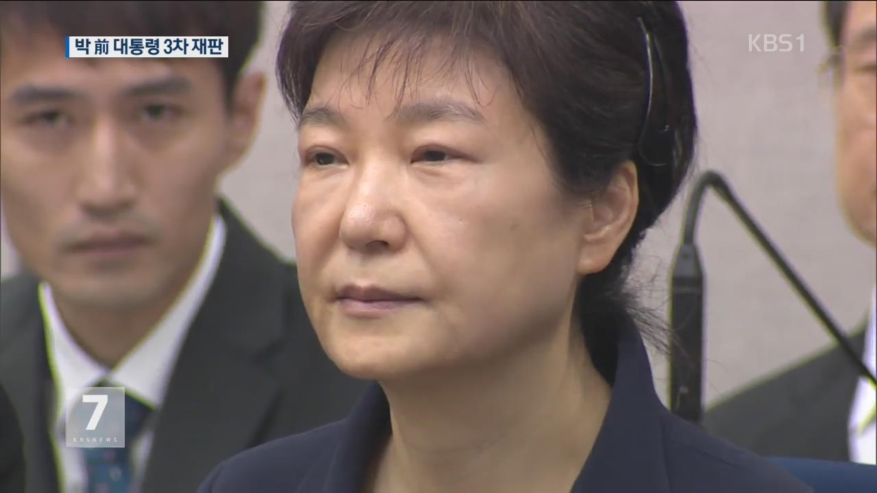 박근혜·최순실 3차 재판…첫 증인신문 양측 공방
