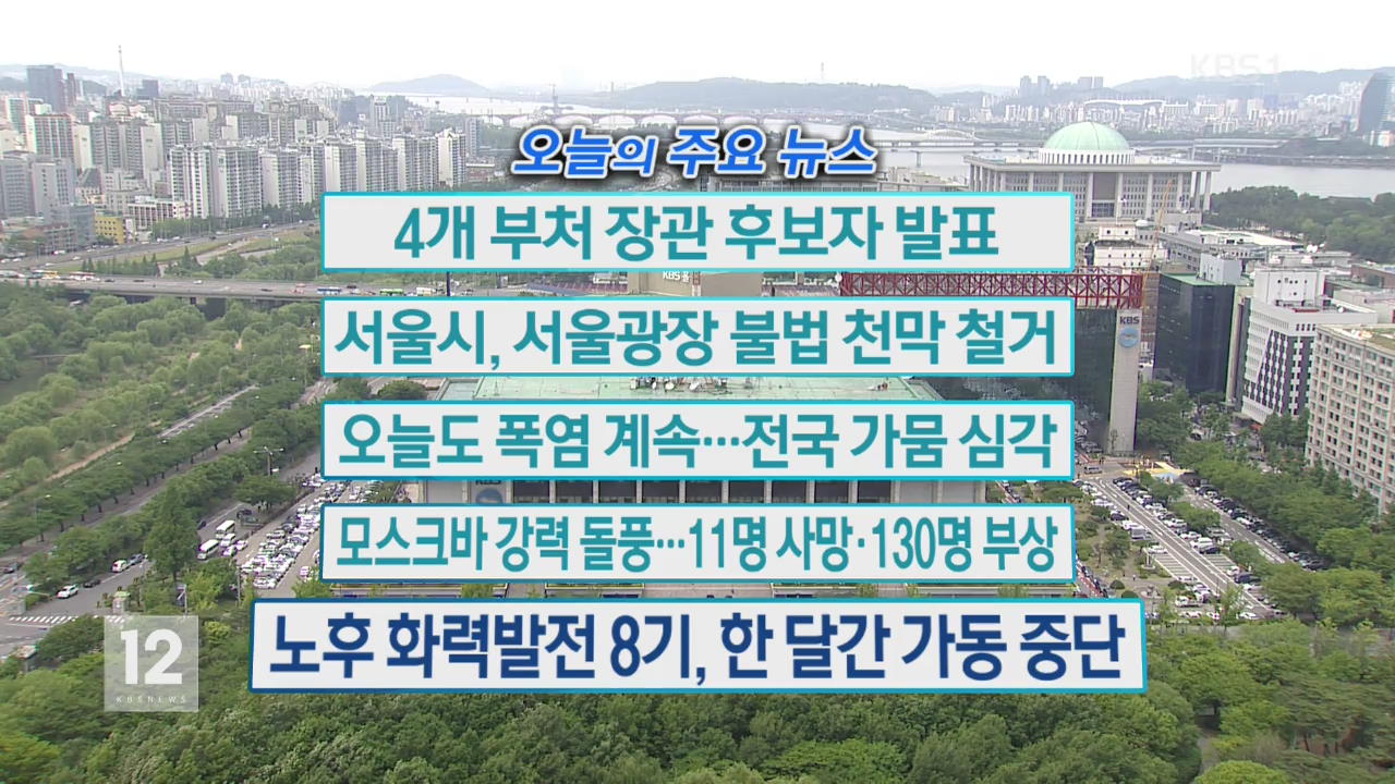 [오늘의 주요뉴스] 4개 부처 장관 후보자 발표 외