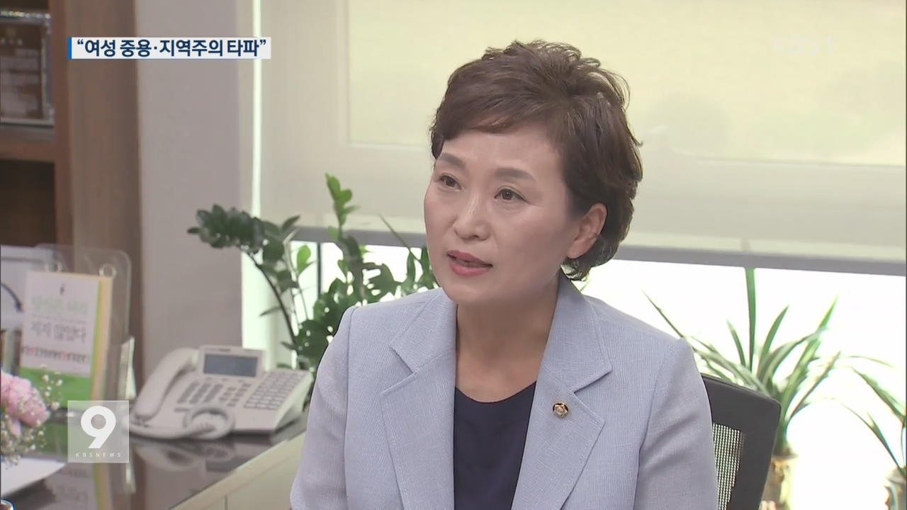 인사 배경은?…“여성 중용·지역주의 타파”