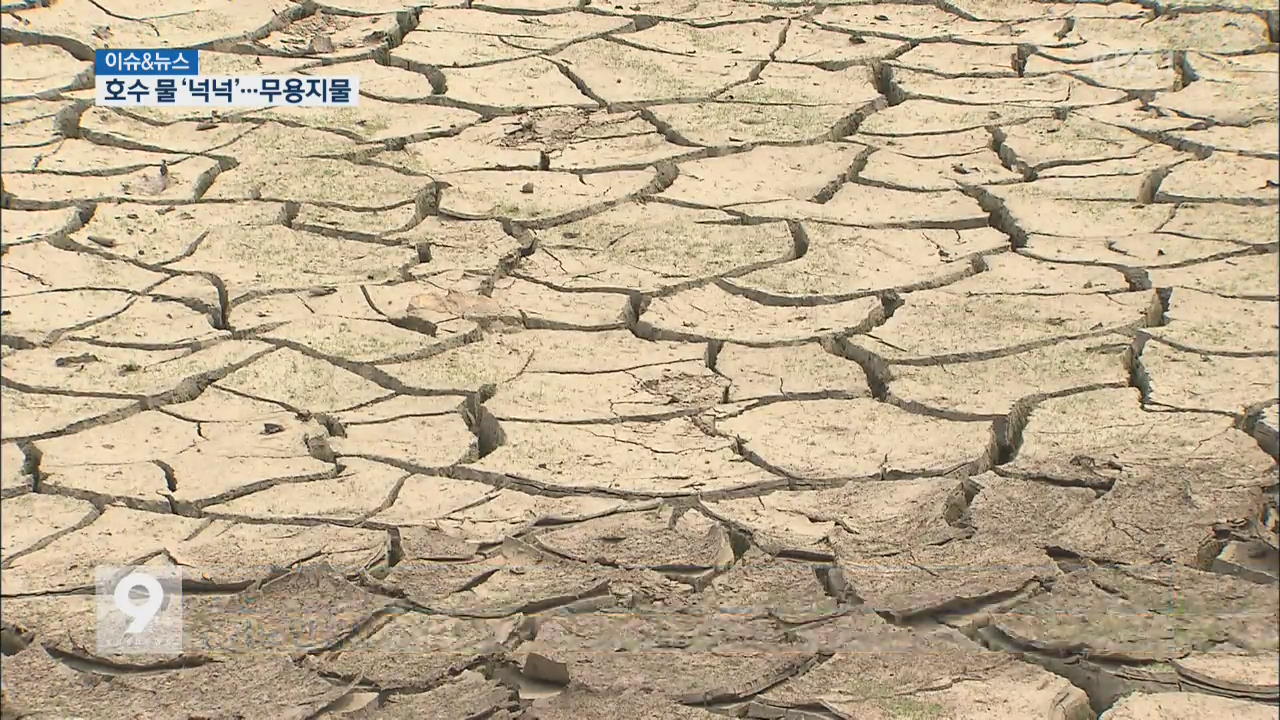 [이슈&뉴스] 반복되는 봄 가뭄…물 관리 이대로 좋나?