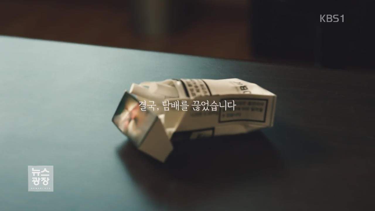 “오늘 끊으세요”…흡연 피해자 광고 ‘효과’