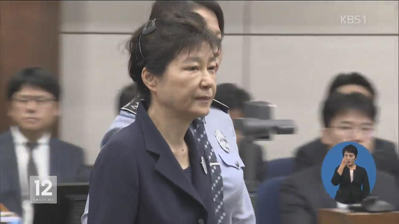 박 전 대통령, 증인 출석…‘이대 비리’ 오늘 구형