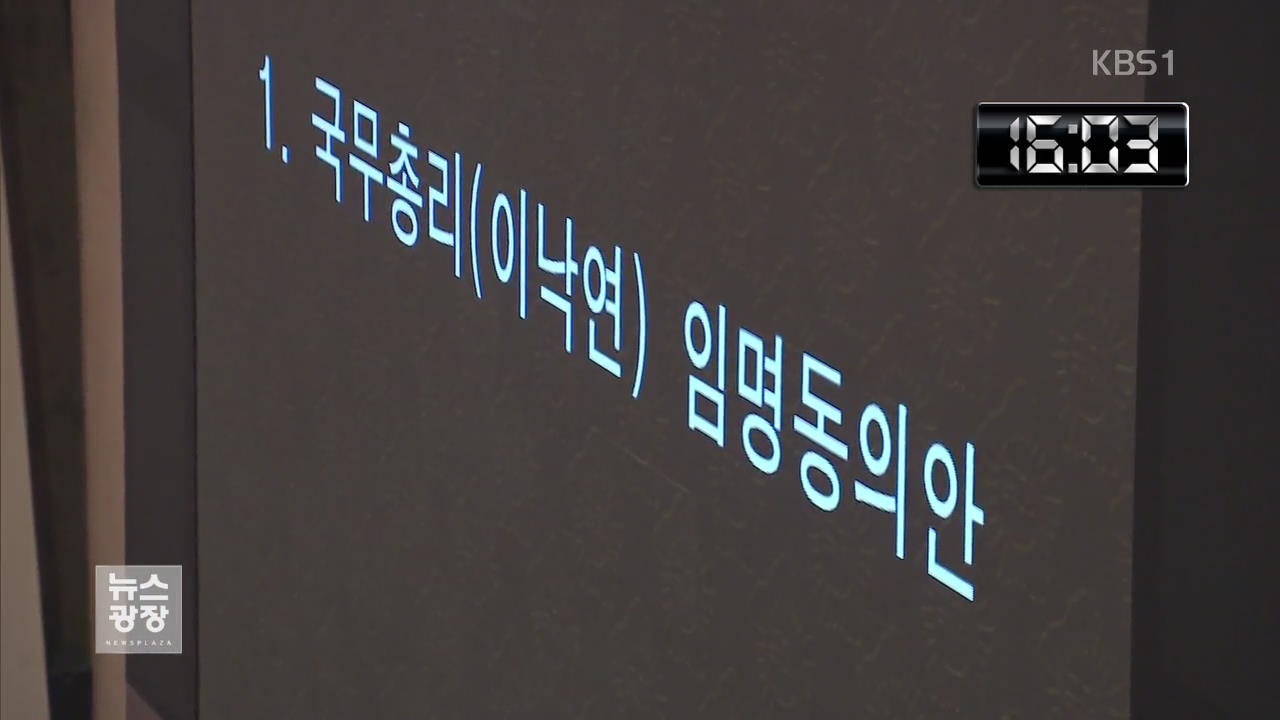 한국당, 표결 직전 퇴장…청문회 정국  ‘냉각’