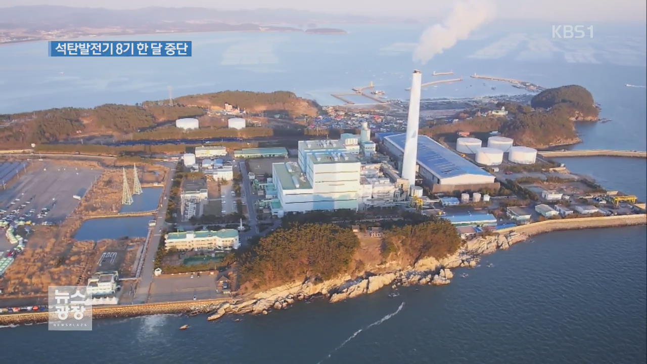 ‘노후’ 석탄 발전기 8기 한 달 ‘가동 중단’