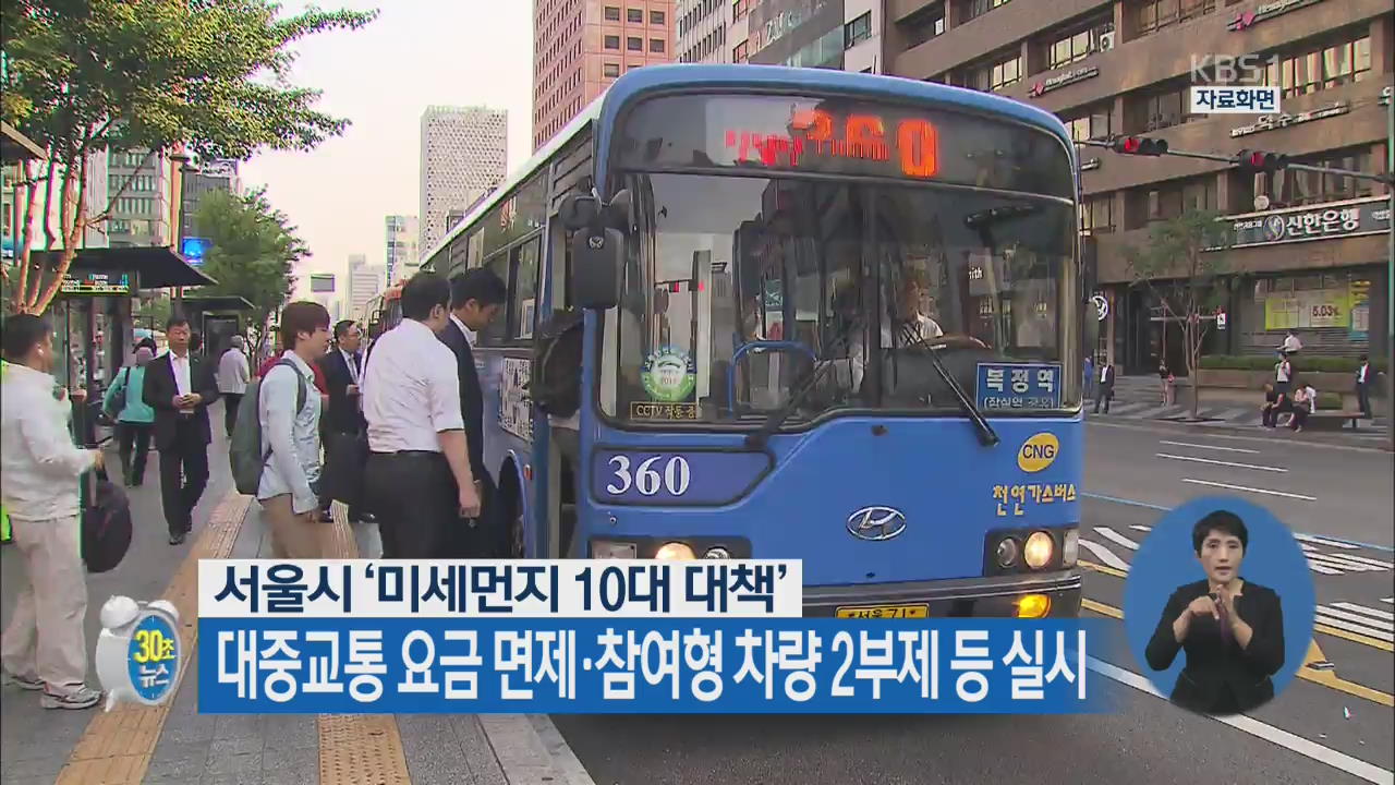 [30초 뉴스] 서울시 ‘미세먼지 10대 대책’…대중교통 요금 면제·참여형 차량 2부제 등 실시