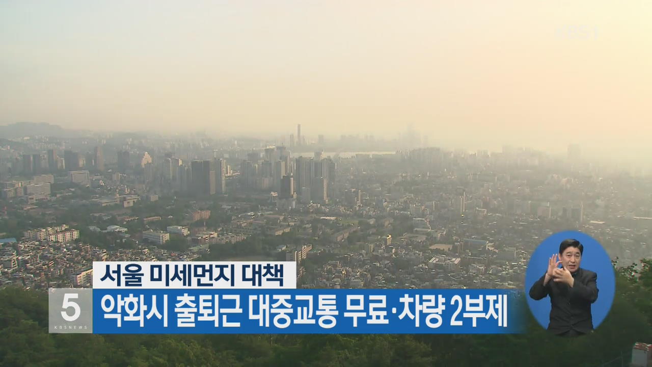 서울 미세먼지 악화시 출퇴근 대중교통 무료·차량 2부제 