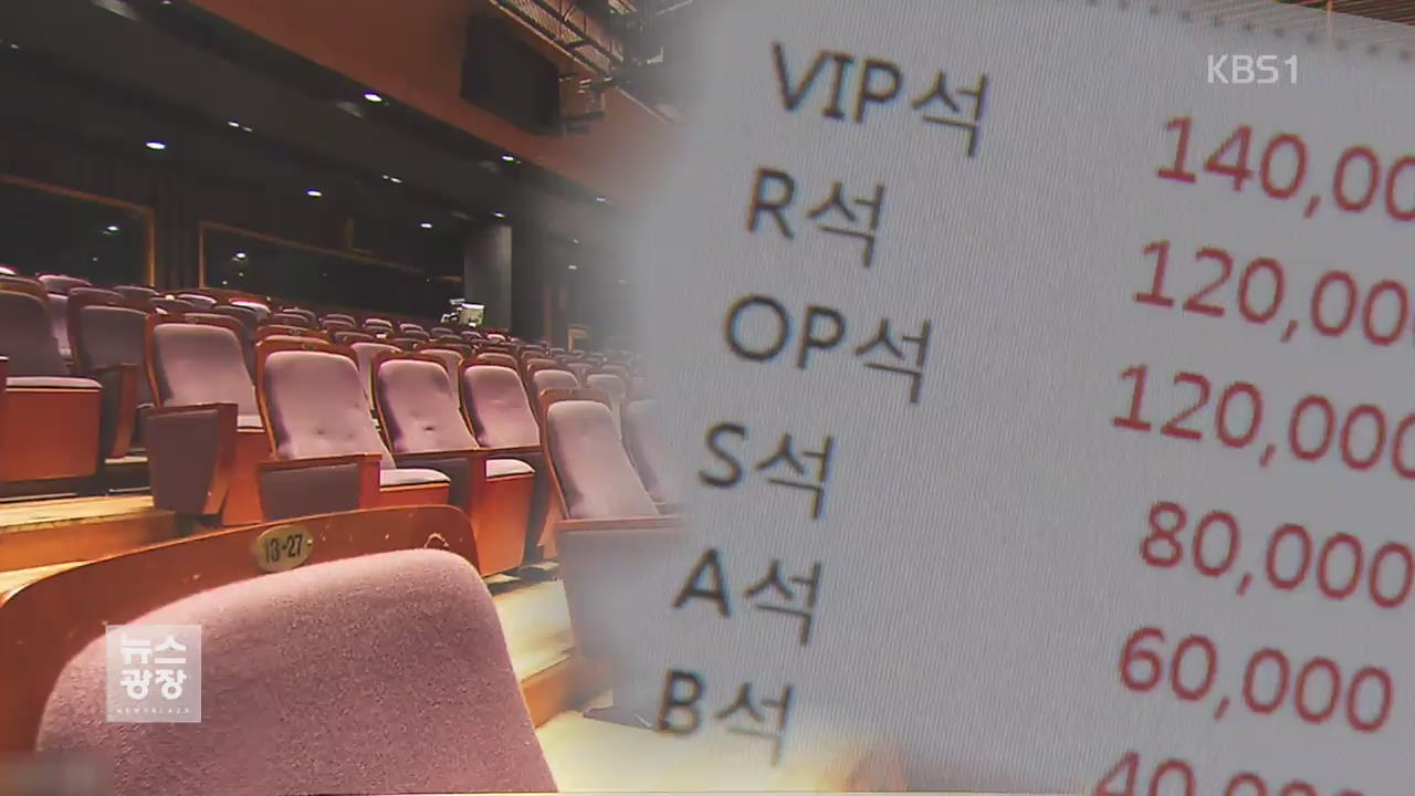 공연 보기 힘든 VIP석…푯값 인상 꼼수