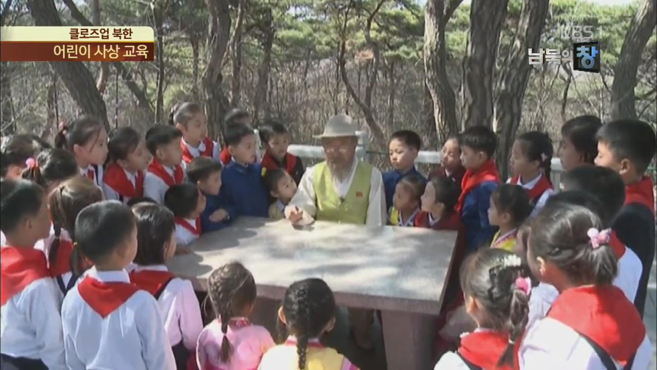 [클로즈업 북한] 장기 독재 기반 다지기…어린이 사상 교육