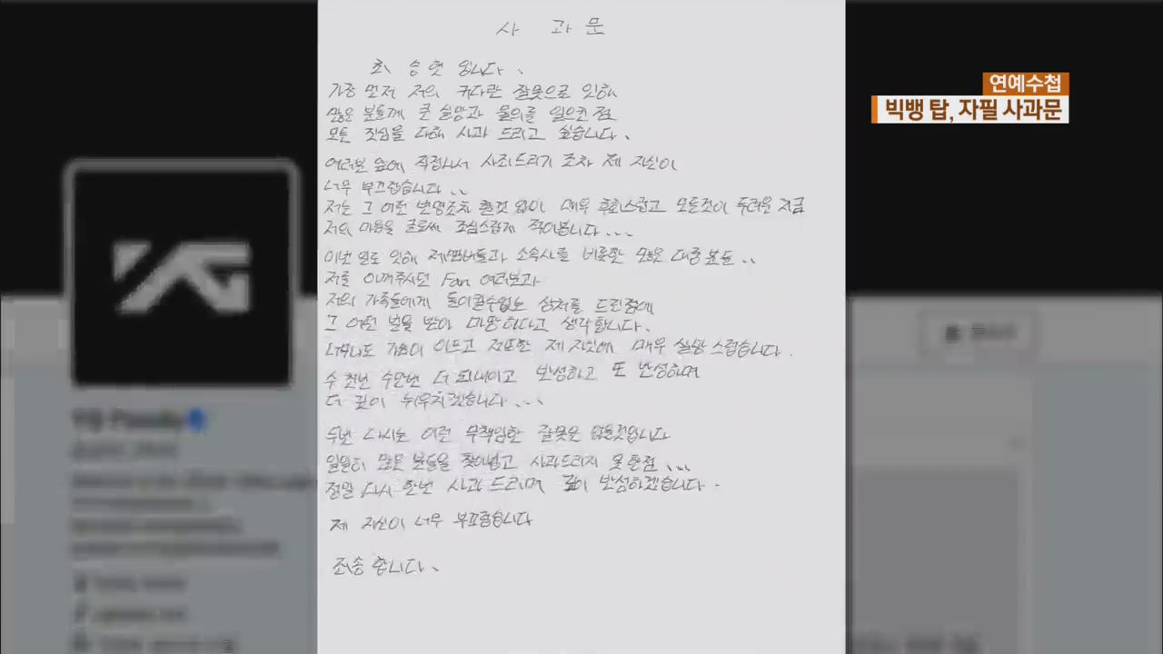 [연예수첩] ‘대마초 흡연’ 탑, 자필 사과문 공개