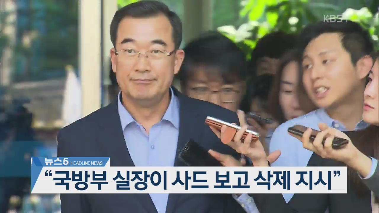 [뉴스5 헤드라인]