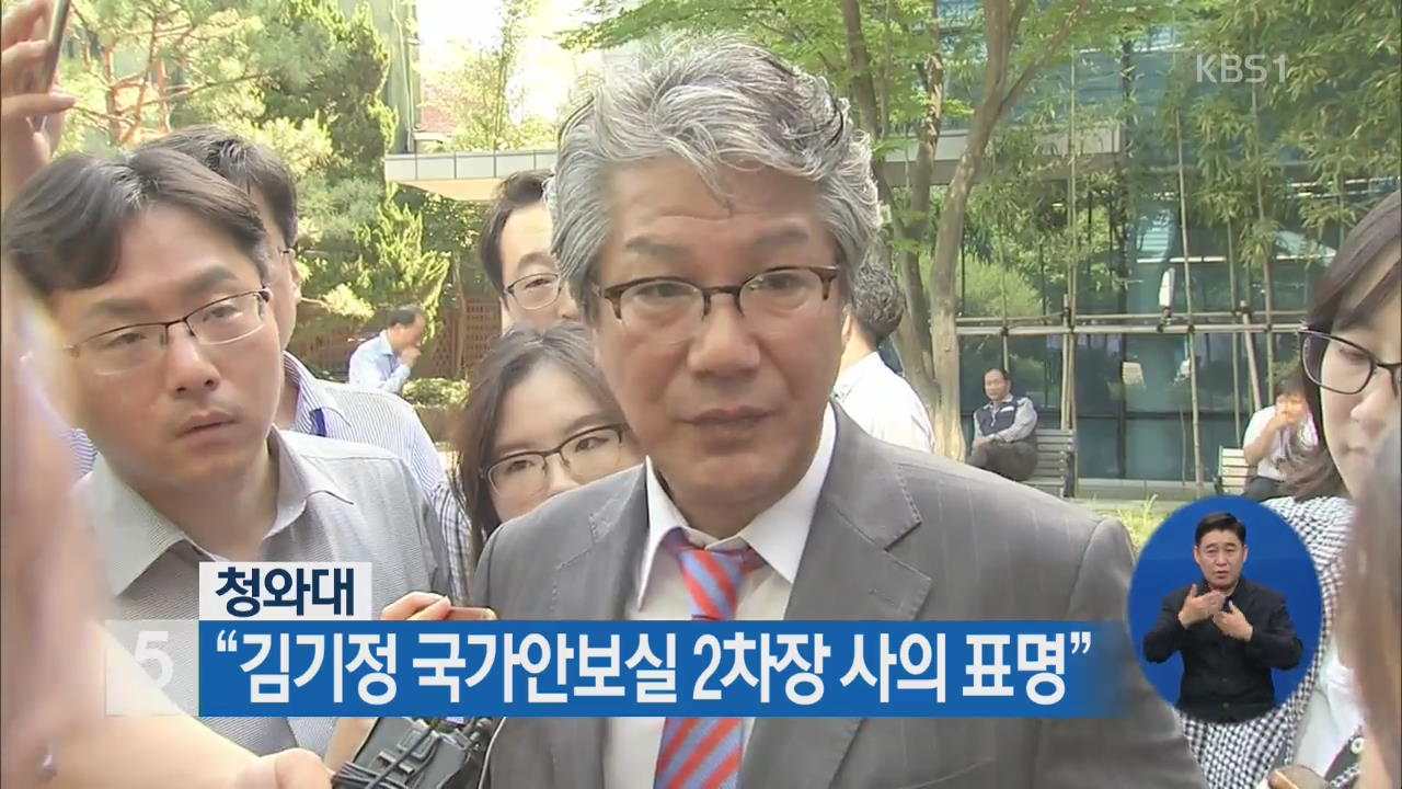 청와대 “김기정 국가안보실 2차장 사의 표명”